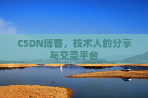 CSDN博客，技术人的分享与交流平台